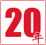 20年品牌