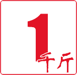 1000斤受重