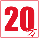 20萬用戶